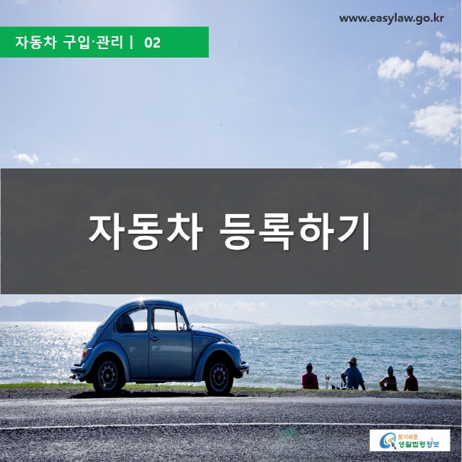  자동차 구입〮관리ㅣ  02  자동차 등록하기 찾기쉬운 생활법령정보 로고, www.easylaw.go.kr